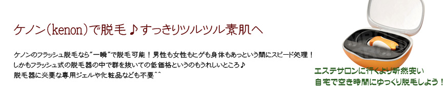 ケノン で 脱毛 通販 で 脱毛器 購入するなら kenon が おすすめ